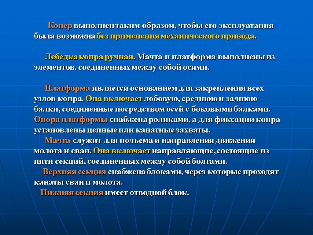 Копер выполнен таким образом, чтобы его эксплуатация была возможна без применения механического привода. Лебедка